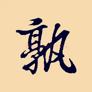 孰