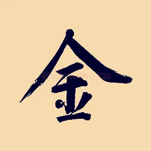 金