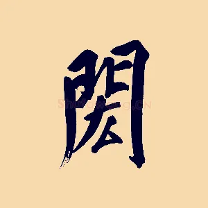 閎