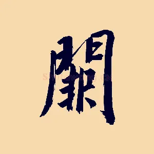 闕