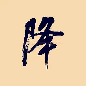 降