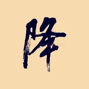 降