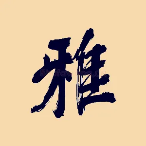雅