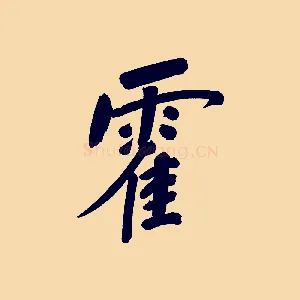霍