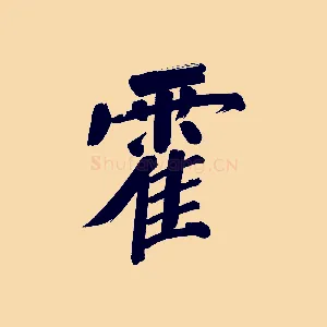 霍