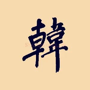 韓