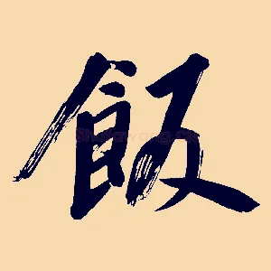 飯