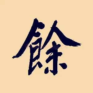 餘