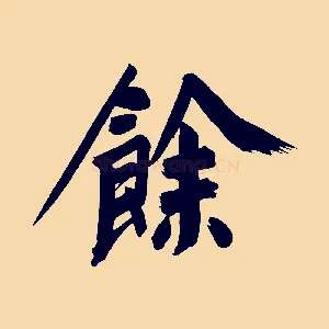 餘