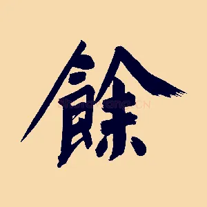 餘