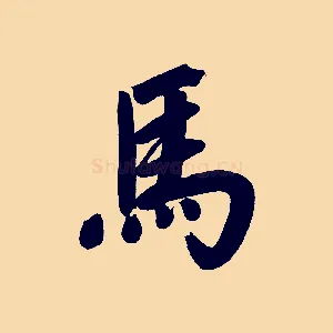 馬