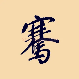 騫