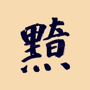 黯
