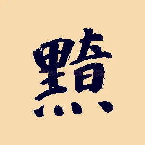 黯