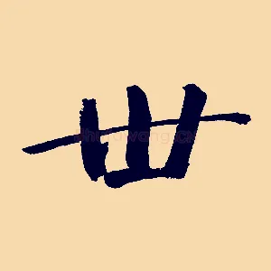 世