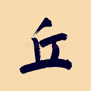 丘