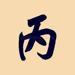丙