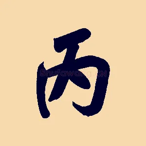 丙