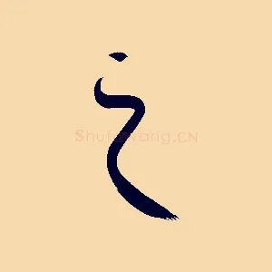 之