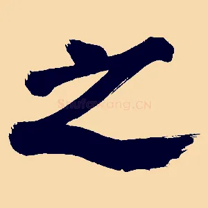 之