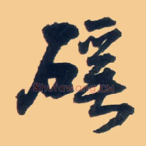 谿