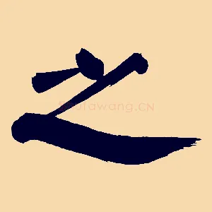 之