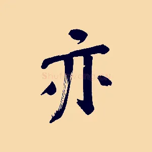 亦
