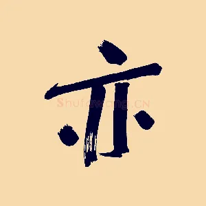 亦