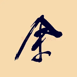 余
