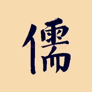 儒