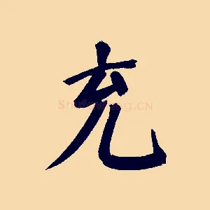 充