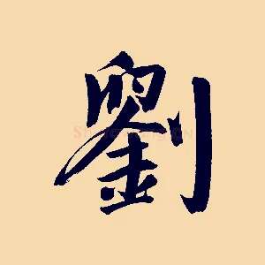 劉
