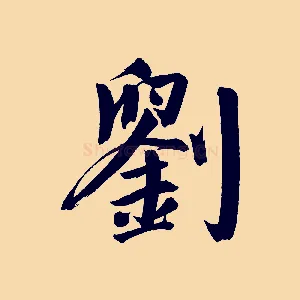劉
