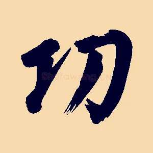功