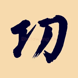 功