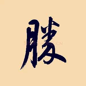 勝