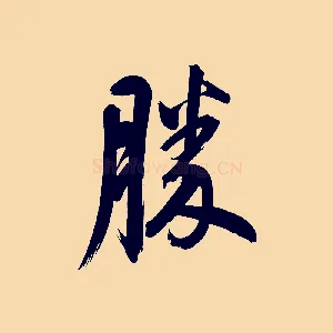 勝