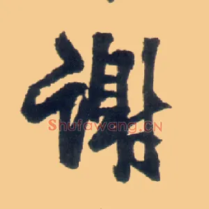 谢