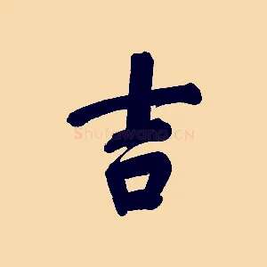吉