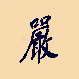 嚴