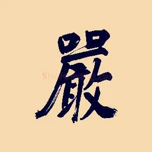 嚴