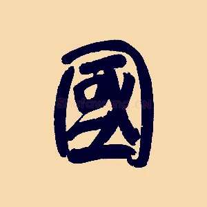 國