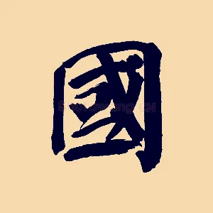 國