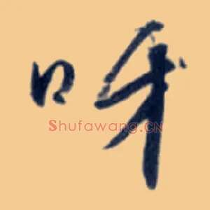 呀