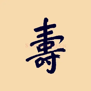 壽