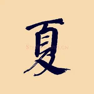夏