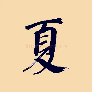 夏
