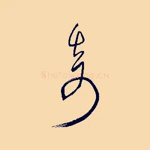 奇