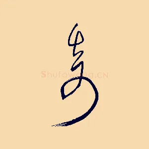 奇