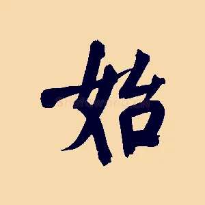 始